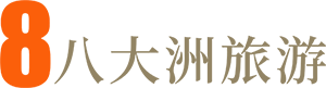 八大洲旅游