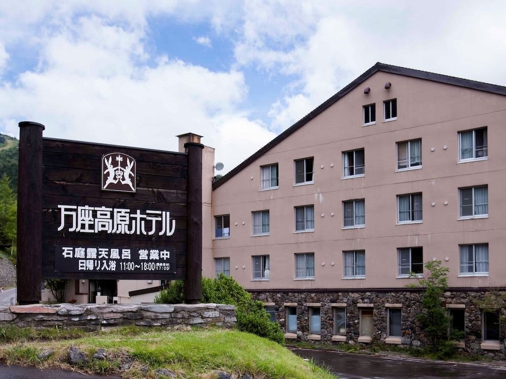 万座高原酒店