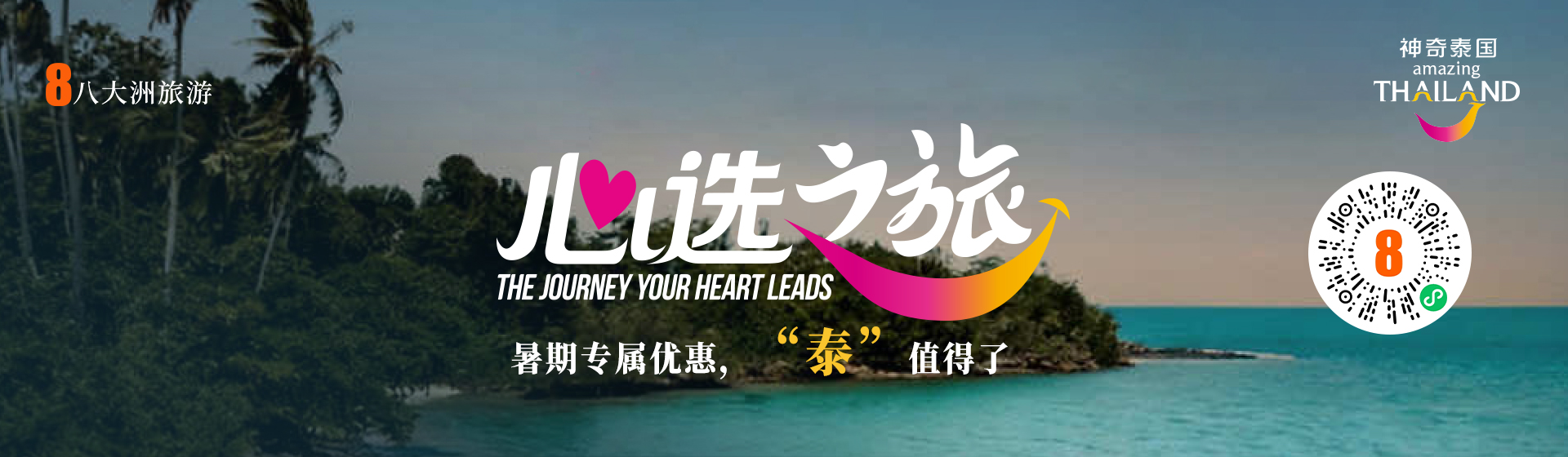 微信搜索八大洲旅游预订小程序，开启度假。