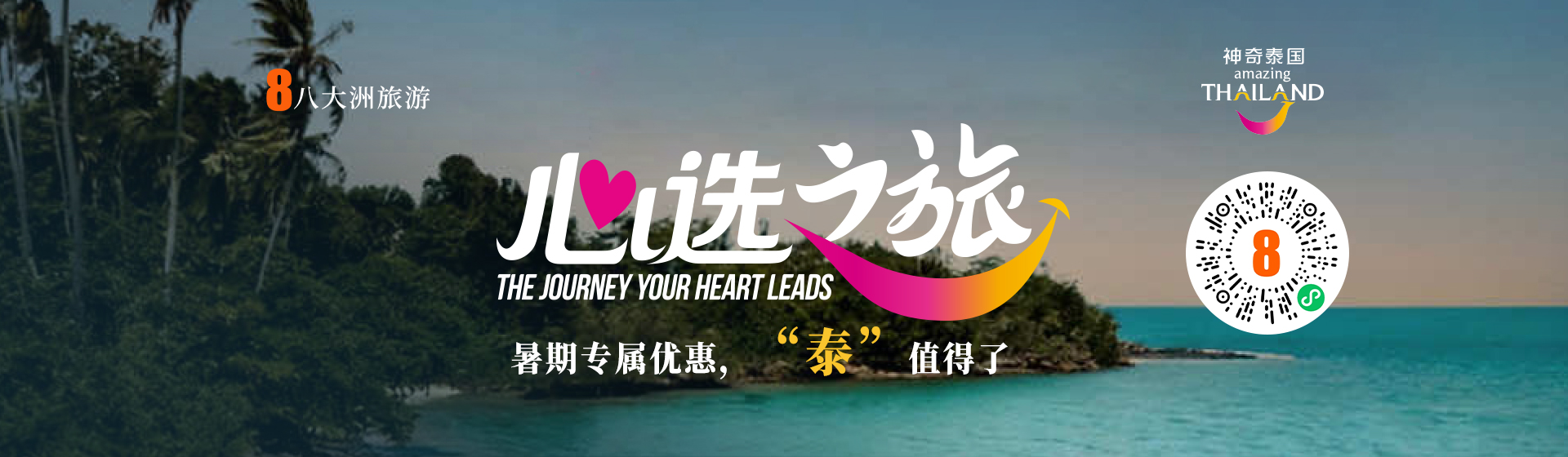 微信搜索八大洲旅游预订小程序，开启度假。